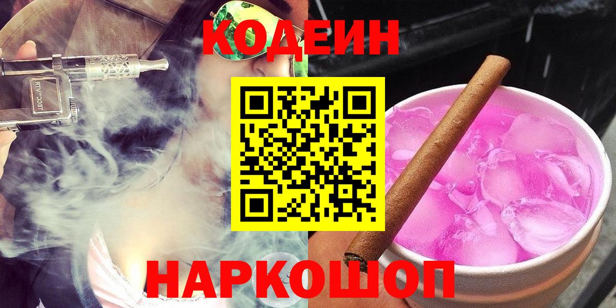 Кодеиновый сироп Lean Purple Drank  Вход с VPN  Первоуральск 